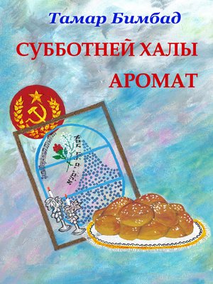 cover image of Субботней халы аромат